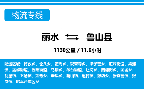 麗水到魯山縣物流專線-麗水至魯山縣貨運(yùn)公司