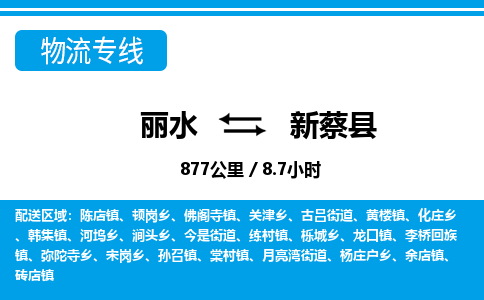 麗水到新蔡縣物流專線-麗水至新蔡縣貨運公司