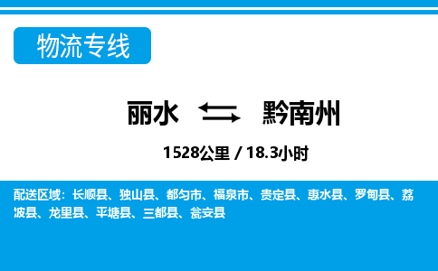 麗水到黔南州物流專(zhuān)線-麗水至黔南州貨運(yùn)公司