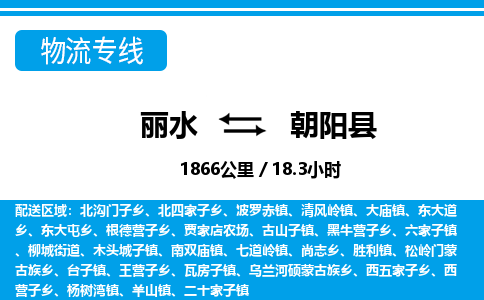 麗水到朝陽縣物流專線-麗水至朝陽縣貨運(yùn)公司