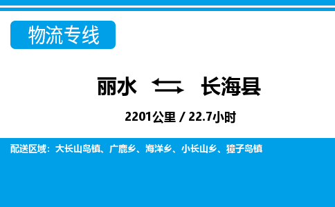 麗水到長?？h物流專線-麗水至長?？h貨運(yùn)公司