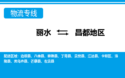 麗水到昌都地區(qū)物流專(zhuān)線(xiàn)-麗水至昌都地區(qū)貨運(yùn)公司