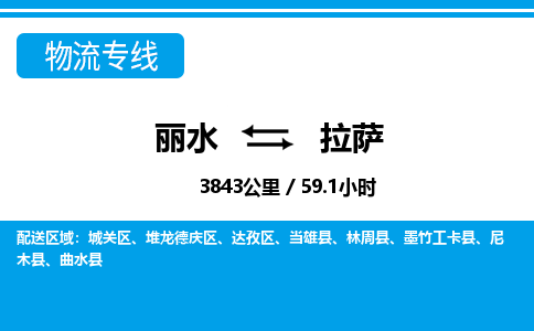 麗水到拉薩物流專線-麗水至拉薩貨運公司