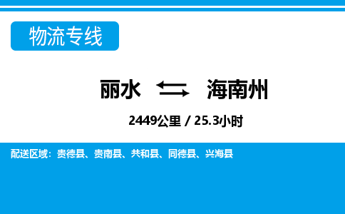 麗水到海南州物流專線-麗水至海南州貨運公司