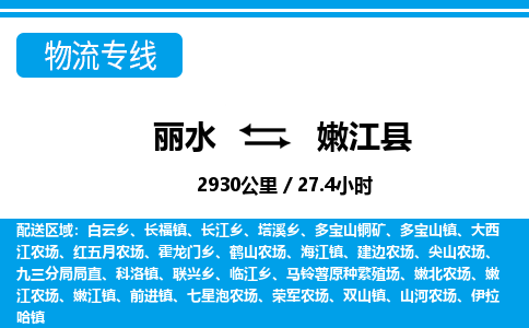 麗水到嫩江縣物流專線-麗水至嫩江縣貨運公司
