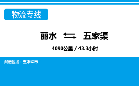 麗水到五家渠物流專線-麗水至五家渠貨運(yùn)公司