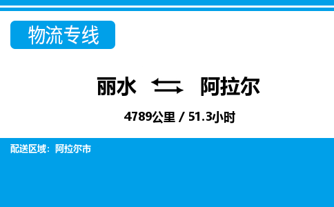 麗水到阿拉爾物流專線-麗水至阿拉爾貨運(yùn)公司