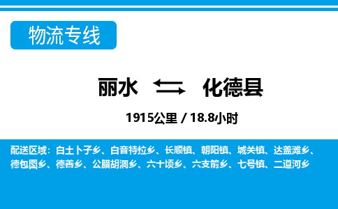 麗水到化德縣物流專線-麗水至化德縣貨運(yùn)公司