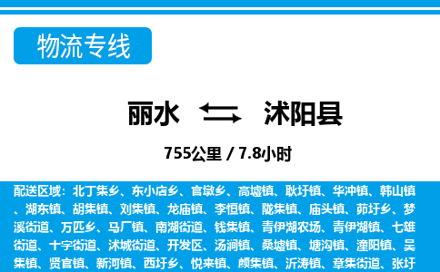 麗水到沭陽縣物流專線-麗水至沭陽縣貨運公司