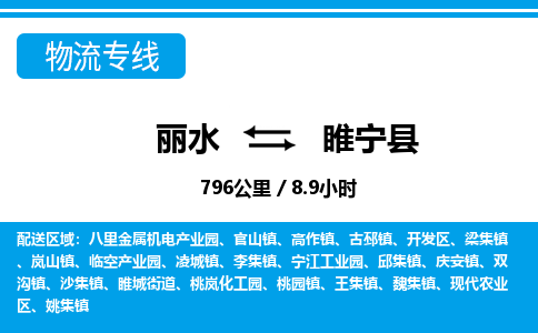 麗水到睢寧縣物流專線-麗水至睢寧縣貨運公司