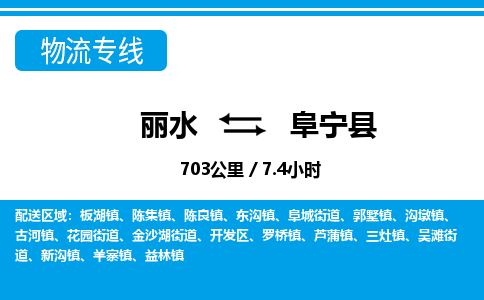 麗水到阜寧縣物流專線-麗水至阜寧縣貨運公司