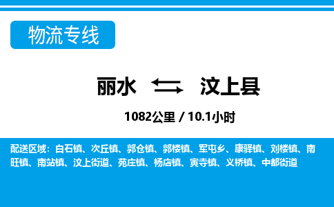 麗水到汶上縣物流專(zhuān)線-麗水至汶上縣貨運(yùn)公司