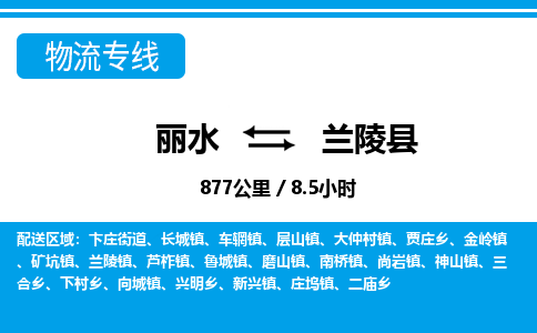 麗水到蘭陵縣物流專線-麗水至蘭陵縣貨運公司