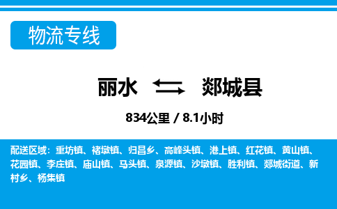 麗水到郯城縣物流專(zhuān)線-麗水至郯城縣貨運(yùn)公司