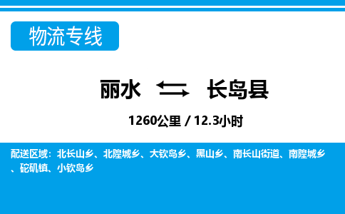麗水到長(zhǎng)島縣物流專線-麗水至長(zhǎng)島縣貨運(yùn)公司