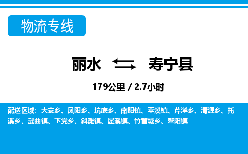 麗水到壽寧縣物流專(zhuān)線-麗水至壽寧縣貨運(yùn)公司