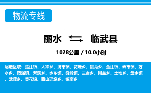 麗水到臨武縣物流專(zhuān)線-麗水至臨武縣貨運(yùn)公司