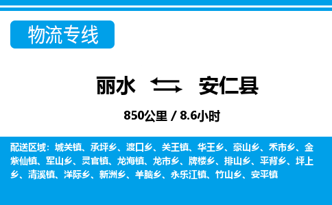 麗水到安仁縣物流專(zhuān)線-麗水至安仁縣貨運(yùn)公司