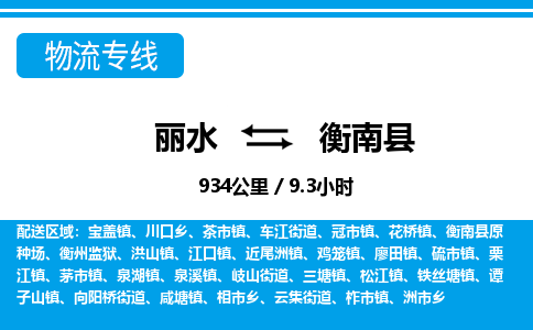 麗水到衡南縣物流專線-麗水至衡南縣貨運(yùn)公司
