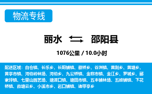 麗水到邵陽(yáng)縣物流專(zhuān)線-麗水至邵陽(yáng)縣貨運(yùn)公司