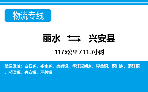 麗水到興安縣物流專線-麗水至興安縣貨運(yùn)公司