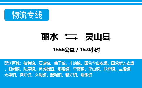 麗水到靈山縣物流專線-麗水至靈山縣貨運(yùn)公司