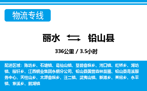 麗水到鉛山縣物流專線-麗水至鉛山縣貨運公司