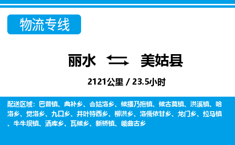 麗水到美姑縣物流專線-麗水至美姑縣貨運公司