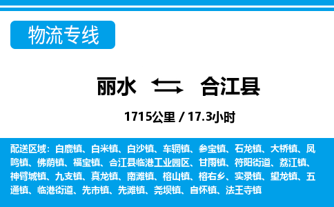 麗水到合江縣物流專線-麗水至合江縣貨運公司