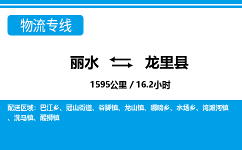 麗水到龍里縣物流專(zhuān)線(xiàn)-麗水至龍里縣貨運(yùn)公司