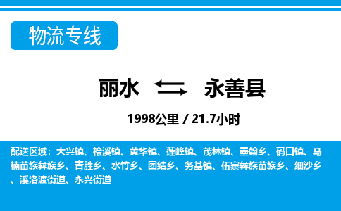 麗水到永善縣物流專線-麗水至永善縣貨運(yùn)公司