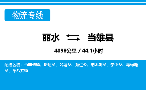 麗水到當雄縣物流專線-麗水至當雄縣貨運公司