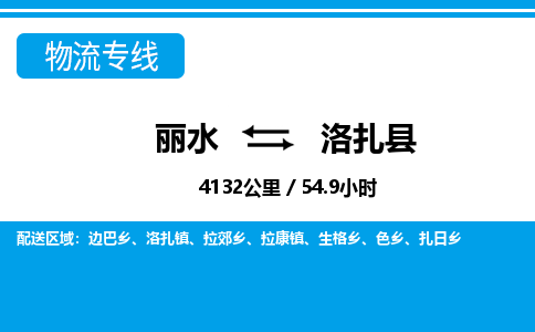 麗水到洛扎縣物流專線-麗水至洛扎縣貨運(yùn)公司