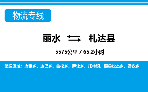 麗水到札達(dá)縣物流專線-麗水至札達(dá)縣貨運公司