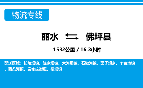 麗水到佛坪縣物流專線-麗水至佛坪縣貨運公司