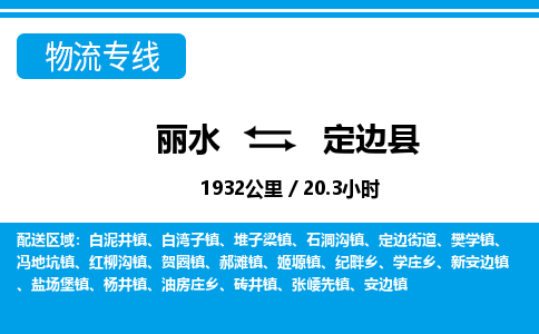 麗水到定邊縣物流專線-麗水至定邊縣貨運公司