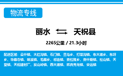 麗水到天?？h物流專線-麗水至天?？h貨運公司