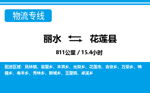 麗水到花蓮縣物流專線-麗水至花蓮縣貨運公司