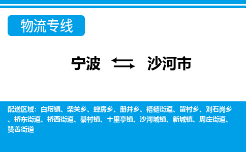 寧波到沙河市物流專線-寧波至沙河市貨運(yùn)公司