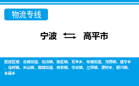 寧波到高平市物流專(zhuān)線(xiàn)-寧波至高平市貨運(yùn)公司