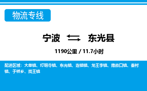 寧波到東光縣物流專(zhuān)線-寧波至東光縣貨運(yùn)公司