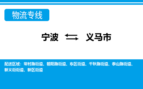 寧波到義馬市物流專線-寧波至義馬市貨運公司