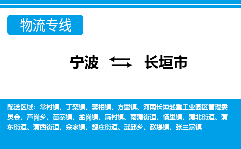 寧波到長(zhǎng)垣市物流專(zhuān)線(xiàn)-寧波至長(zhǎng)垣市貨運(yùn)公司