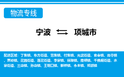 寧波到項城市物流專線-寧波至項城市貨運公司