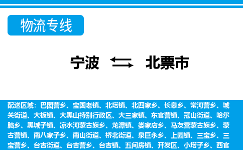 寧波到北票市物流專(zhuān)線-寧波至北票市貨運(yùn)公司