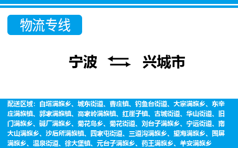 寧波到興城市物流專線-寧波至興城市貨運(yùn)公司