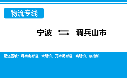 寧波到調兵山市物流專線-寧波至調兵山市貨運公司
