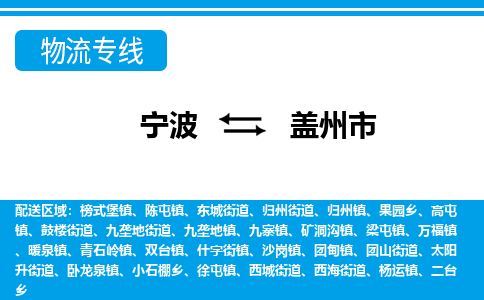 寧波到蓋州市物流專線-寧波至蓋州市貨運公司