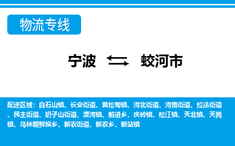 寧波到蛟河市物流專線-寧波至蛟河市貨運公司