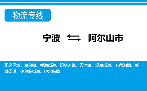 寧波到阿爾山市物流專線-寧波至阿爾山市貨運公司